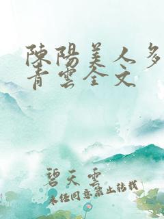 陈阳美人多娇画青云全文