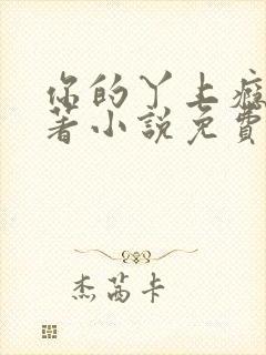你的丫上瘾了原著小说免费阅读