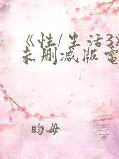 《性/生活3》未删减版电影