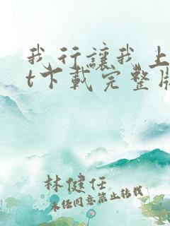 我行让我上txt下载完整版