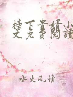 榜下贵婿小说全文免费阅读无弹窗