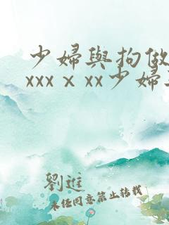 少妇与拘做受xxxxⅹxx少妇与和狍啪啪
