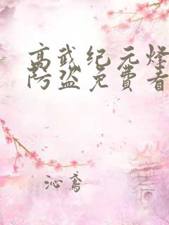 高武纪元烽仙无防盗免费看