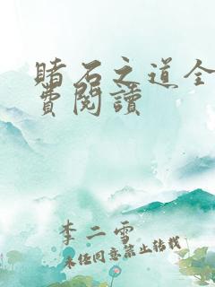赌石之道全文免费阅读