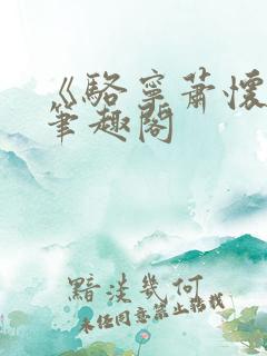 《骆宁萧怀沣》笔趣阁