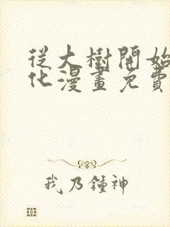 从大树开始的进化漫画免费阅读