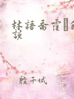 林语乔霍玦的小说