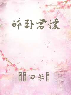 醉卧君怀
