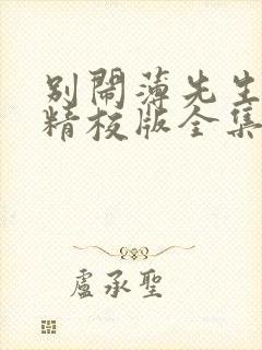 别闹薄先生小说精校版全集