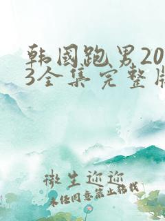韩国跑男2013全集完整版