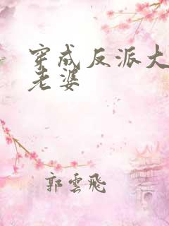 穿成反派大佬的老婆
