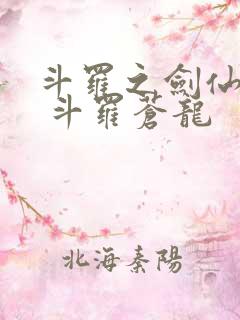 斗罗之剑仙斗罗 斗罗苍龙