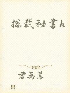 总裁秘书h