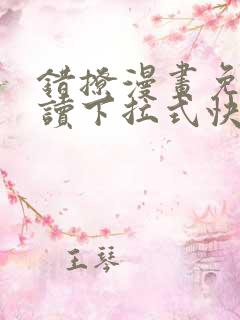 错撩漫画免费阅读下拉式快看漫画
