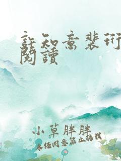 许知意裴珩免费阅读