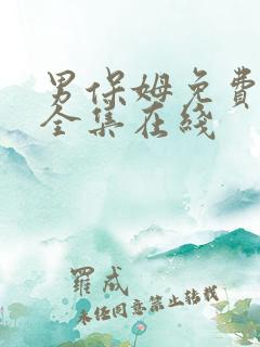 男保姆免费观看全集在线