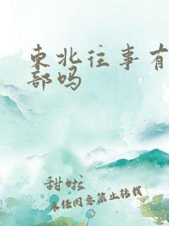 东北往事有第六部吗