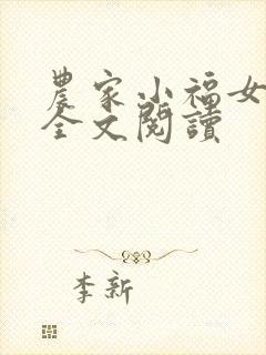 农家小福女在线全文阅读