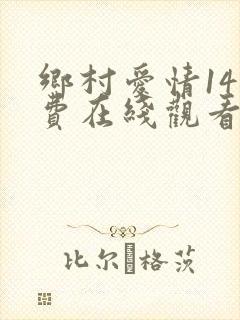 乡村爱情14免费在线观看