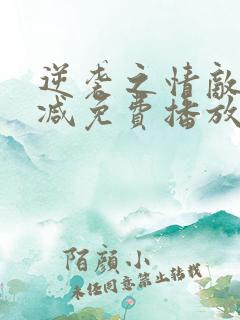 逆袭之情敌无删减免费播放