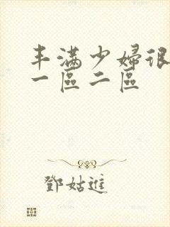 丰满少妇很大胆一区二区
