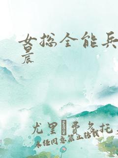 女总全能兵王萧晨