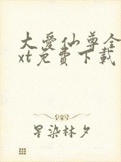大爱仙尊全文txt免费下载