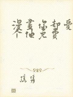 漫画你却爱着一个他免费