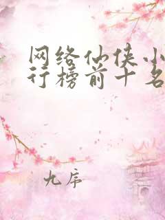 网络仙侠小说排行榜前十名