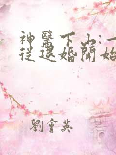 神医下山:一切从退婚开始