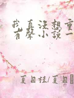 我真没想重生啊有声小说一种侃侃