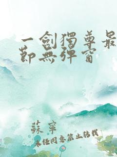 一剑独尊最新章节无弹窗
