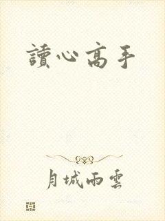 读心高手