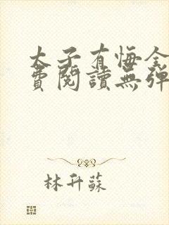 太子有悔全文免费阅读无弹窗