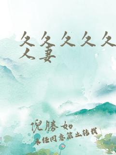 久久久久久少妇人妻