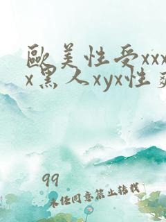 欧美性受xxxx黑人xyx性爽_亚洲成a人片