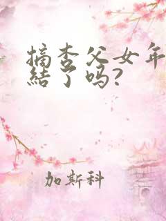 摘杏父女年代完结了吗?