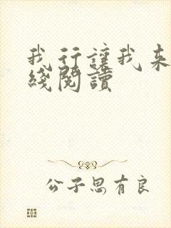 我行让我来 在线阅读