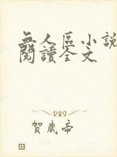 无人区小说免费阅读全文