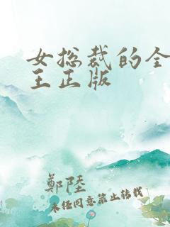 女总裁的全能兵王正版