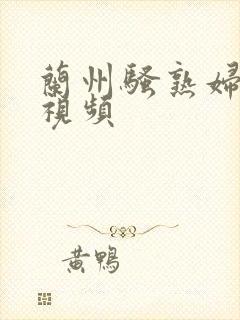 兰州骚熟妇露脸视频