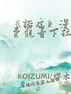 《诟病》漫画免费观看下拉式
