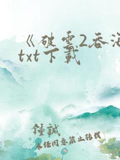 《破云2吞海》txt下载
