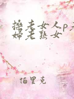 搡老女人p老熟妇老熟女