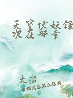 天宝伏妖录第一次在哪章