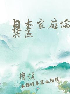 日本家庭伦理的禁区