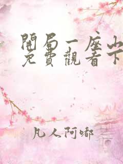 开局一座山漫画免费观看下拉式