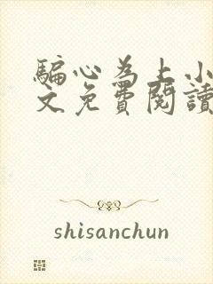 骗心为上小说全文免费阅读