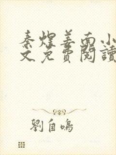 秦煜姜南小说全文免费阅读