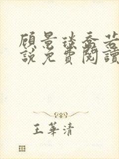 顾景琰乔若星小说免费阅读无弹窗
